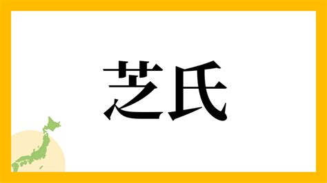 芝 名字|「芝氏」(しばうじ)さんの名字の由来、語源、分布。